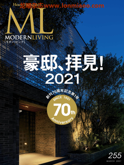 [日本版]ML modern living 高端室内设计杂志 No.255